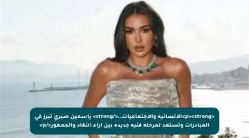 <p><strong>الإنسانية والاجتماعيات..</strong> ياسمين صبري تبرز في المبادرات وتستعد لمرحلة فنية جديدة بين آراء النقاد والجمهور</p>